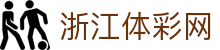浙江体彩网 - 浙江省体育彩票管理中心官方网站,权威平台
